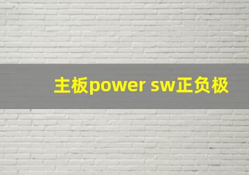 主板power sw正负极